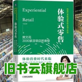 体验式零售 樊文花3000家连锁店的奥秘 刘琼雄 机械工业出版社 9787111611455