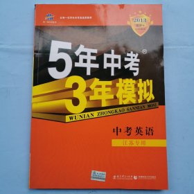 2013新课标：5年中考3年模拟--中考英语（江苏专用）