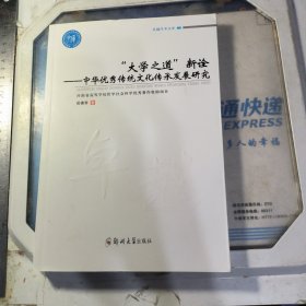 “大学之道”新诠：中华优秀传统文化传承发展研究/卓越学术文库