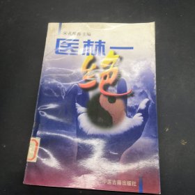 医林一绝