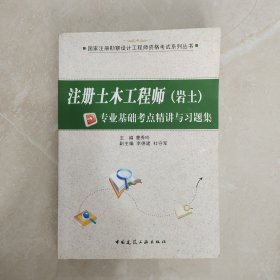 注册土木工程师（岩土）专业基础考点精讲与习题集