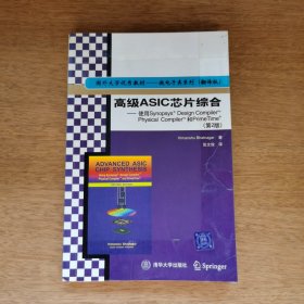 高级ASIC芯片综合：使用SYNOPSYS DESIGN COMPILER PHGSICAL COMPIL