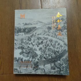 古籍文献专场《泰和嘉成》