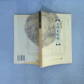 品味经典丛书·吴地风流：元四家绘画