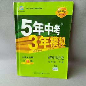 初中历史 七年级下册 RJ（人教版）2017版初中同步课堂必备 5年中考3年模拟