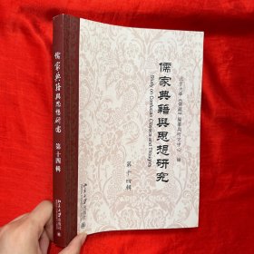 儒家典籍与思想研究（第十四辑）【16开】