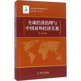 全球经济治理与中国对外经济关系