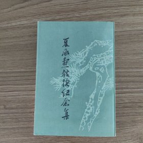 夏承焘教授纪念集