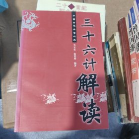 中国古代兵法经典：三十六计解读 储1-2架