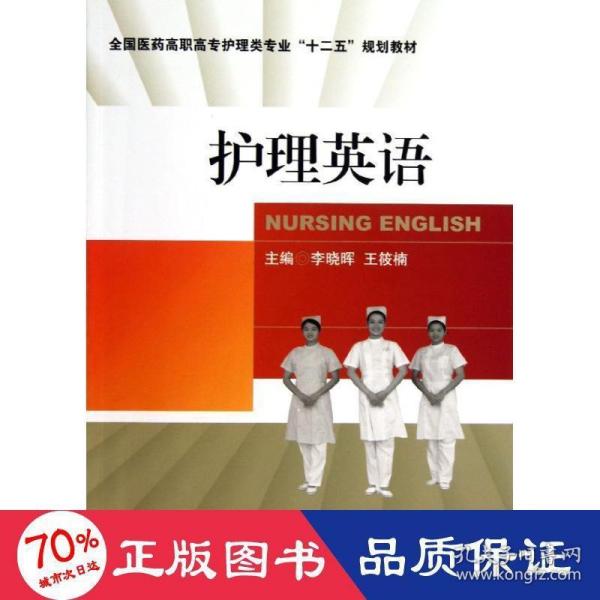 全国医药高职高专护理类专业“十二五”规划教材：护理英语