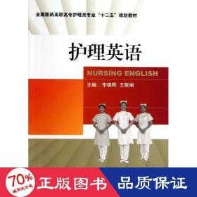 全国医药高职高专护理类专业“十二五”规划教材：护理英语