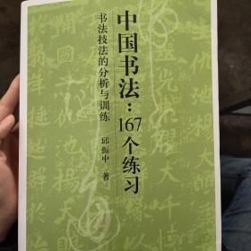 中国书法167个练习 书法技法的分析与训练