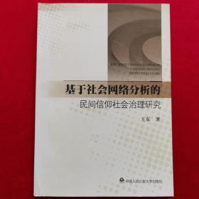 基于社会网络分析的民间信仰社会治理研究