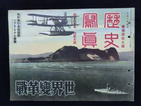 1939年12月《历史写真》世界变革战号 汉口街头广东攻略一周年中山县城占据汨水河歼灭战湖南战线欧洲战况