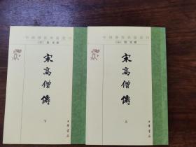 宋高僧传(上下)