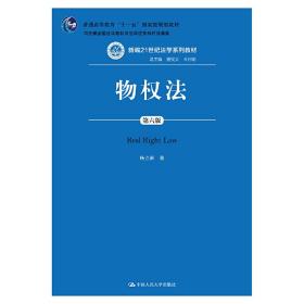 物权法（第六版）（新编21世纪法学系列教材；；司法部全国法学