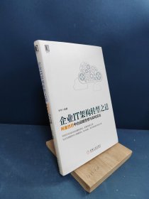 企业IT架构转型之道 阿里巴巴中台战略思想与架构实战