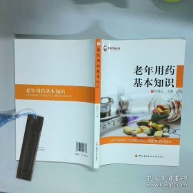 老年用药基本知识
