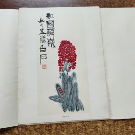 齐白石画辑（散页12张）