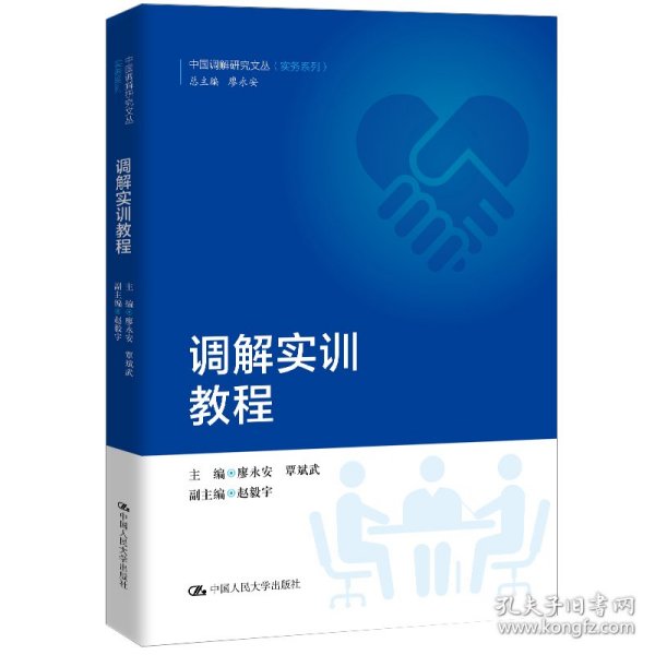 调解实训教程（中国调解研究文丛（实务系列））