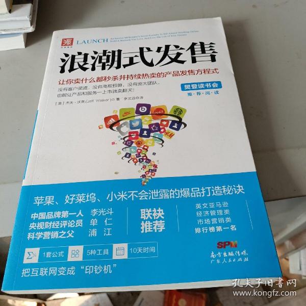 浪潮式发售：让你卖什么都秒杀并持续热卖的产品发售方程式