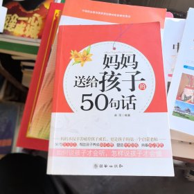 妈妈送给孩子的50句话