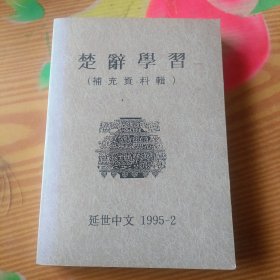 楚辞学习《补充资料辑》