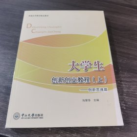 大学生 创新创业教程（上）创新思维篇