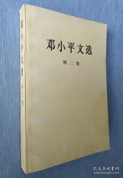 邓小平文选（第二卷）