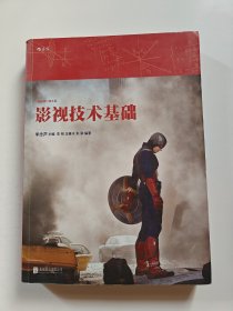 影视技术基础（插图修订第3版）
