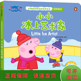 小小冰上艺术家（小猪佩奇爱运动神奇冰书）