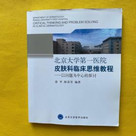 北京大学第一医院皮肤科临床思维教程：以问题为中心的探讨