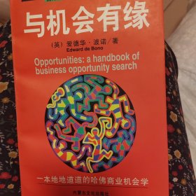 与机会有缘:一本地地道道的哈佛商业机会学