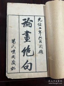 清白纸木刻《论画绝句》一册全