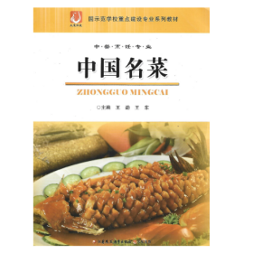 【正版二手】中国名菜王劲9787549953059江苏凤凰教育出版社