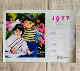 1977年 年历画一张 尺寸8开 牡丹江地区对外贸易局印刷厂