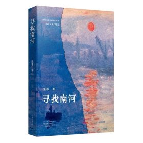 寻找南河 鱼禾 著 ，河南文艺出版社