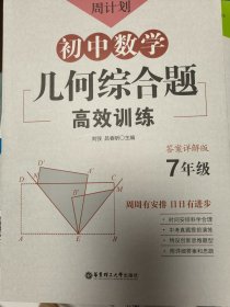 周计划：初中数学几何综合题高效训练（7年级）