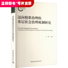 迈向精准治理的基层社会治理机制研究