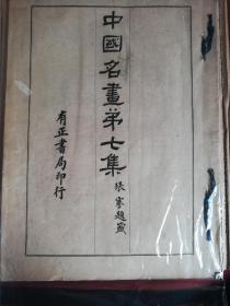 民国15年有正书局珂罗版《中国名画弟七集》一册全王蒙、沈石田、吴墨井等画作15幅。