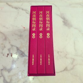 河南烟标图录