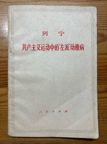 共产主义运动中的“左派”幼稚病-列宁-人民出版社-1971年4月北京三版九印