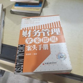 财务管理拿来即用案头手册