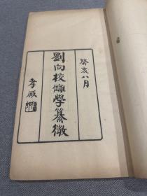 劉向校讎學纂微