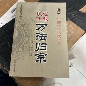 增补秘传万法归宗（最新编注白话全译）