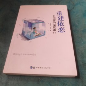 重建依恋：自闭症的家庭治疗