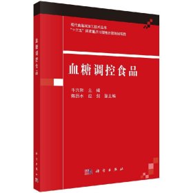 正版现货 血糖调控食品 牛兴和 科学出版社 9787030633057平装胶订