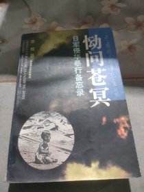 中国抗日战争纪实从书:恸问苍冥 日本侵华暴行备忘录