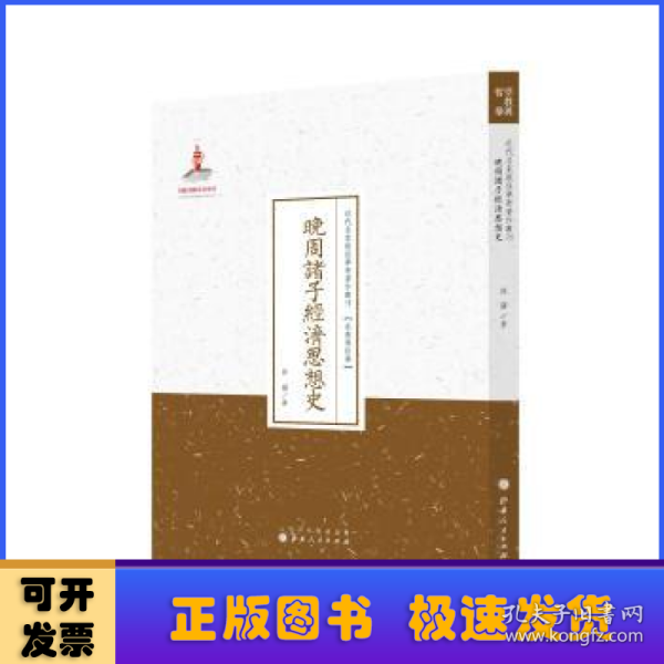 晚周诸子经济思想史/近代名家散佚学术著作丛刊·宗教与哲学