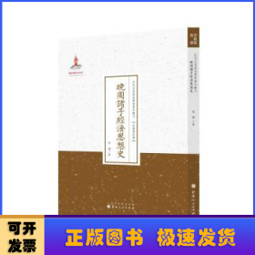 晚周诸子经济思想史/近代名家散佚学术著作丛刊·宗教与哲学